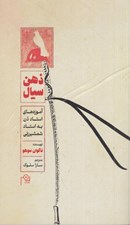 تصویر  ذهن سيال (آموزه هاي استاد ذن به استاد شمشير زني)