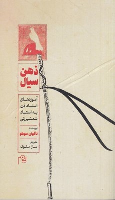 تصویر  ذهن سيال (آموزه هاي استاد ذن به استاد شمشير زني)