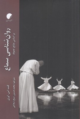 تصویر  روان شناسي سماع (بر اساس منابع تصوف)