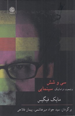 تصویر  سي و شش وضعيت دراماتيك سينمايي