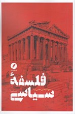 تصویر  فلسفه سياسي