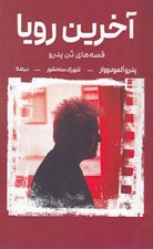 تصویر  آخرين رويا (قصه هاي دن پدرو)