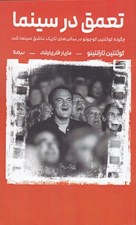 تصویر  تعمق در سينما (چگونه كوئنتين كوچولو در سالن هاي تاريك عاشق سينما شد)