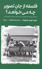 تصویر  فلسفه از جان تصوير چه مي خواهد؟