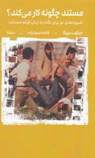 تصویر  مستند چگونه كار مي كند؟