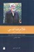 تصویر  غلامرضا قدسي شاعر آئيني و انقلابي (و نمايي از سياست و ادبيات معاصر ايران)