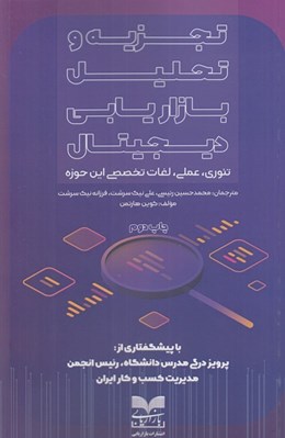 تصویر  تجزيه و تحليل بازاريابي ديجيتال (تئوري عملي لغات تخصصي اين حوزه)
