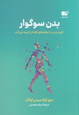 تصویر  بدن سوگوار (آنچه بدن در لحظه هاي فقدان تجربه مي كند)