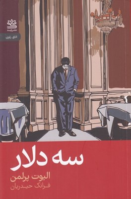 تصویر  سه دلار