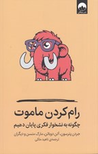 تصویر  رام كردن ماموت (چگونه به نشخوار فكري پايان دهيم)