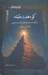 تصویر  كوه هفت طبقه (سرگذشت خودنوشت راهب مسيحي)