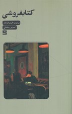 تصویر  كتابفروشي