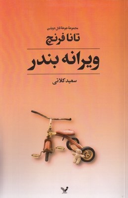 تصویر  ويرانه بندر / مجموعه جوخه قتل دوبلين 4