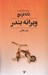 تصویر  ويرانه بندر / مجموعه جوخه قتل دوبلين 4