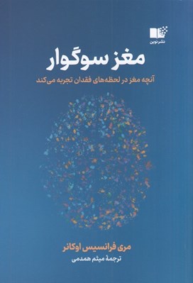 تصویر  مغز سوگوار (درس هايي شگفت از عشق و فقدان)
