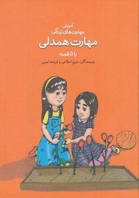 تصویر  مهارت همدلي با 5 قصه / آموزش مهارت هاي زندگي
