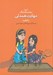 تصویر  مهارت همدلي با 5 قصه / آموزش مهارت هاي زندگي