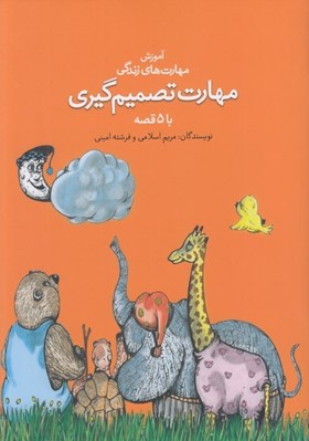 تصویر  مهارت تصميم گيري با 5 قصه / آموزش مهارت هاي زندگي