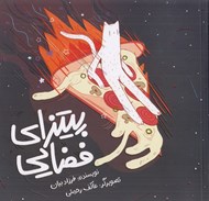 تصویر  پيتزاي فضايي