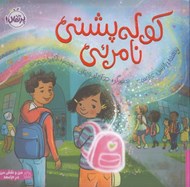 تصویر  كوله پشتي نامرئي