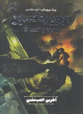 تصویر  آخرين المپ نشين / پرسي جكسون و ايزدان المپ 5