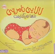 تصویر  لالايي نامرئي (تنها نمي گذارمت)