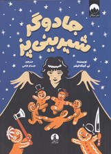 تصویر  جادوگر شيريني پز