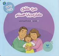 تصویر  من عاشق مامان و بابا هستم / به من ياد بده 2