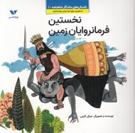 تصویر  نخستين فرمانروايان زمين / داستان هاي ماندگار شاهنامه 1 (اسطوره ي پنج فرمانرواي پيشداديان)