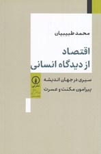 تصویر  اقتصاد از ديدگاه انساني