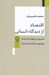 تصویر  اقتصاد از ديدگاه انساني