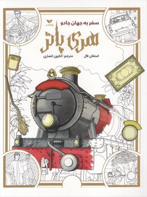 تصویر  سفر به جهان جادو / هري پاتر (كتاب رنگ آميزي)
