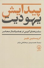 تصویر  پيدايش يهوديت (سنت هاي كهن در چشم انداز معاصر)