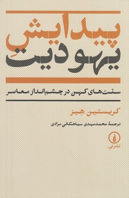 تصویر  پيدايش يهوديت (سنت هاي كهن در چشم انداز معاصر)