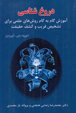 تصویر  دروغ شناسي (آموزش گام به گام روش هاي علمي براي تشخيص فريب و كشف حقيقت)