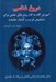 تصویر  دروغ شناسي (آموزش گام به گام روش هاي علمي براي تشخيص فريب و كشف حقيقت)
