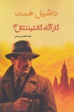 تصویر  كارآگاه كانتيننتال 3