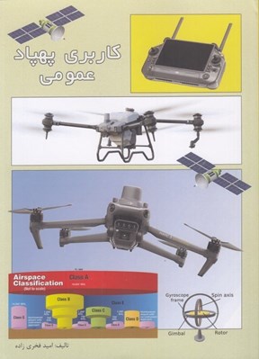 تصویر  كاربري پهباد (عمومي)