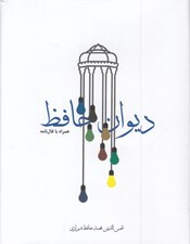 تصویر  ديوان حافظ همراه با فال (سلفون)