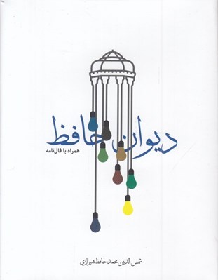 تصویر  ديوان حافظ همراه با فال (سلفون)