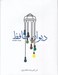 تصویر  ديوان حافظ همراه با فال (سلفون)