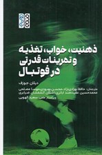 تصویر  ذهنيت خواب تغذيه و تمرينات قدرتي در فوتبال
