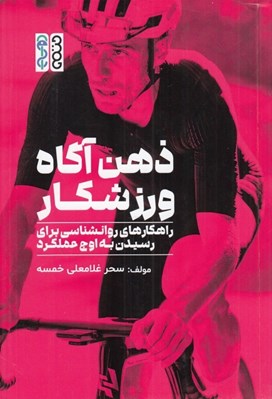 تصویر  ذهن آگاه ورزشكار (راهكارهاي روانشناسي براي رسيدن به اوج عملكرد)