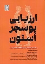 تصویر  ارزيابي پوسچر استون (يك نگرش جديد در ارزيابي الگوهاي وضعيتي بدن)