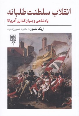 تصویر  انقلاب سلطنت طلبانه (پادشاهي و بنيانگذاري آمريكا)