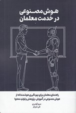تصویر  هوش مصنوعي در خدمت معلمان (راهنماي معلمان براي بهره گيري هوشمندانه از هوش مصنوعي در آموزش پژوهش و توليد محتوا)