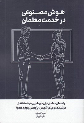 تصویر  هوش مصنوعي در خدمت معلمان (راهنماي معلمان براي بهره گيري هوشمندانه از هوش مصنوعي در آموزش پژوهش و توليد محتوا)