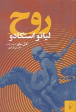 تصویر  روح ليانو استكادو