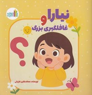 تصویر  نيارا و غافلگيري بزرگ