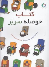 تصویر  كتاب حوصله سر بر